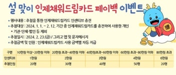 2024 설 맞이 인제채워드림카드 페이백 이벤트