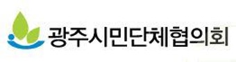 광주시민단체협의회, 광주-대구 달빛철도특별법 국회 통과 강력 촉구