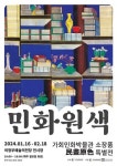 의정부문화재단, 16일 민화원색 전시 오픈...가회민화박물관 소장품 특별전