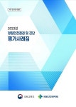 국토안전관리원, 2023 정밀안전점검 및 진단 평가사례집 발간
