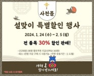 사천시 사천몰 설맞이 특판행사…전 품목 30% 할인