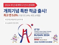 부산은행, ‘2024부산세계탁구선수권대회’ 개최기념 특판 적금 재출시