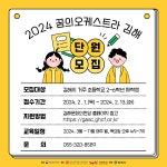 김해문화재단 꿈의 오케스트라 김해, 2024 신규 오케스트라 단원 모집