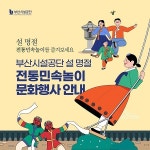 부산시설공단, 설 명절 도심공원·터미널 등 전통민속놀이 행사 ‘풍성’
