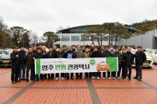 영주시, ‘영주 반띵 관광택시’ 발대식 개최