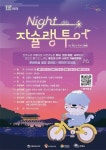진주시, 자전거 야간관광 나이트 자슐랭 투어 운영