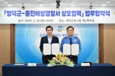 영덕군-울진해양경찰서, 상호협력 위한 업무협약 체결