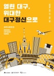 대구문화예술진흥원, 대구시민주간 시작으로 각종문화행사 운영