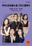안동문화예술의전당, 3월 브런치 콘서트 피카소 앙상블의 봄 그리고 클래식 진행