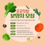 안성시, ‘도시농업공동체 공공텃밭’ 분양자 모집