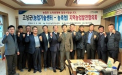 농협 고성군지부, 고성군 지역농업발전협의회 개최