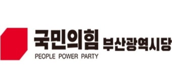 국민의힘 부산시당, ‘부산 선거대책위원회 발대식’ 개최