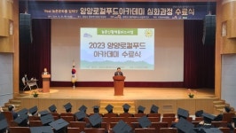 양양군,  2023년 양양로컬푸드 아카데미 수료식