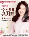창원문화재단, 어버이날 특별기획 공연 주현미 콘서트 개최