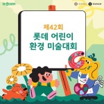 롯데백화점, 지구의 날 맞아 어린이 환경 미술대회, 플로깅 행사 접수