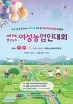 사천서 경남도 여성농업인대회 열린다…24일 삼천포대교공원