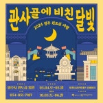 영주 원도심 야행, 관사골에서 열려…원도심·지역경제 활성화 기대