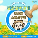 합천군, 봄시즌 오감오색 걷기 모바일 스탬프 투어 운영