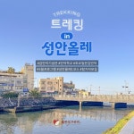 김만덕기념관, 5월 프로그램 토요일은 김만덕 ‘성안올레 걷기’ 참가자 모집