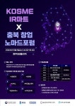 중진공, KOSME IR마트X충북 창업 노마드포럼 개최