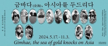 클레이아크김해미술관, ‘금바다(金海), 아시아를 두드리다’ 개최