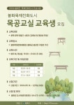 봉화군, 목재친화도시 목공교실 교육생 모집