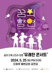창원문화재단, ‘꿈의 오케스트라 창원’ 유쾌한 콘서트 개최