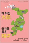 대구근대역사관, ‘더 커진 大邱, 군위를 품은 대구’특별전 개최