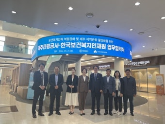 제주관광공사·한국보건복지인재원, 업무 협약 체결