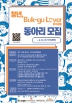 (재)행복북구문화재단, ‘청년, 부꾸러버(Buk-gu Lover)’동아리 모집