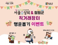 철원군, 서울시와 철원군의 행복한 동행 농특산품 직거래장터 개최