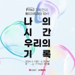 부산문화재단, F1963 석천홀서 ‘나의 시간, 우리의 기록’ 기획전시 개최