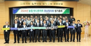 경남농협, ‘농협 하나로마트 경남협의회 정기총회’ 개최