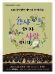 안동문화예술의전당, KBS국악관현악단과 함께 ‘감사합니다. 사랑합니다.’ 공연 진행