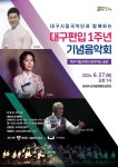 군위 삼국유사교육문화회관, ‘대구편입 1주년 기념음악회’ 개최