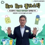 김윤재 기장군도시관리공단 이사장, 바이바이 플라스틱 챌린지 동참