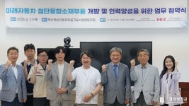 경성대, 첨단융합소재부품 개발·기술 사업화 MOU 체결