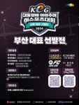 ‘제16회 KeG’ 부산 대표 선발전 개최…아마추어 이스포츠 최강자 가린다