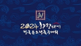 금호타이어, ‘2024 화랑대기 전국 유소년 축구대회’ 후원