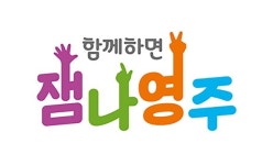 영주시, 농촌체험관광 브랜드 ‘잼나영주’ 개발