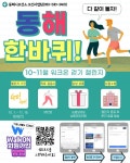 동해시, 다같이 돌자 동해 한바퀴 정기 챌린지 진행