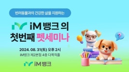 iM뱅크(아이엠뱅크), 경북대 동물병원 교수 초청 반려동물 의학 지식 무료 강의 실시