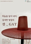안동문화예술의전당, ‘하늘을 담아 내어, 섬세한 빛깔의 갓_GAT’ 전시