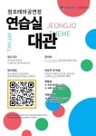 수원문화재단, 정조테마공연장 연습실 아마추어 예술인과 일반시민 대상 대관운영 개시
