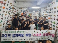 경주 계림중학교, ‘교실 밖 문화 예술 체험 ‘스포츠 클라이밍’실시