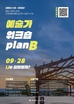 수원문화재단, 문화도시 수원 ‘예술가 워크숍’ 참여자 모집