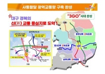 성주군, 대구·경북의 신(新)교통 중심지로 도약