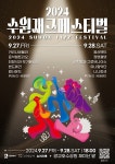 수원시, 2024 수원재즈페스티벌 오는 27·28일 광교호수공원에서 개최