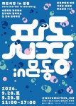 부산 기장군, 문동방파제서 로컬 프리마켓 ‘파도시장 in 문동’ 개최