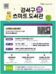 부산 강서구, 스마트 도서관 이용자 대상 ‘커피 쿠폰’ 이벤트 실시